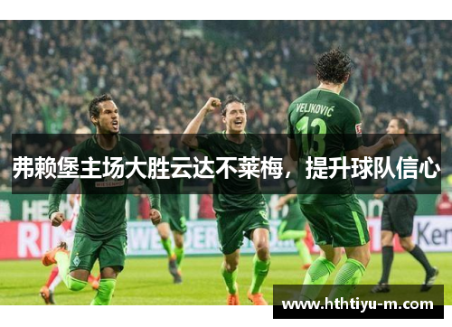 弗赖堡主场大胜云达不莱梅，提升球队信心