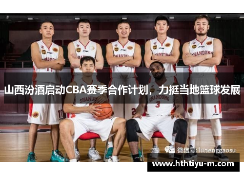 山西汾酒启动CBA赛季合作计划，力挺当地篮球发展