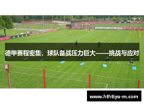 德甲赛程密集，球队备战压力巨大——挑战与应对