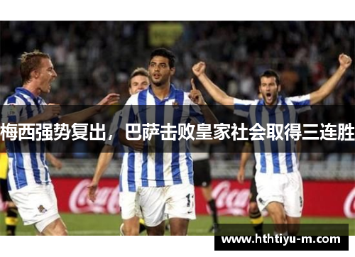 梅西强势复出，巴萨击败皇家社会取得三连胜