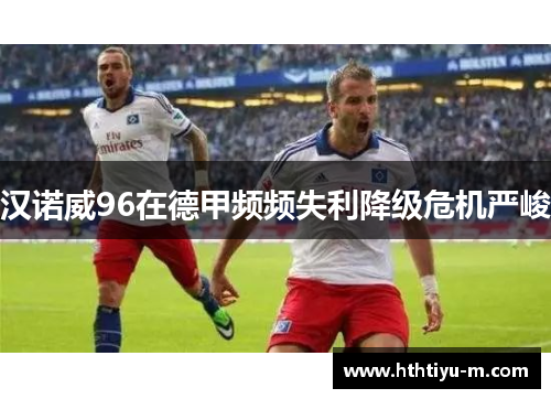 汉诺威96在德甲频频失利降级危机严峻