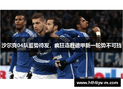 沙尔克04队蓄势待发，疯狂连胜德甲新一轮势不可挡