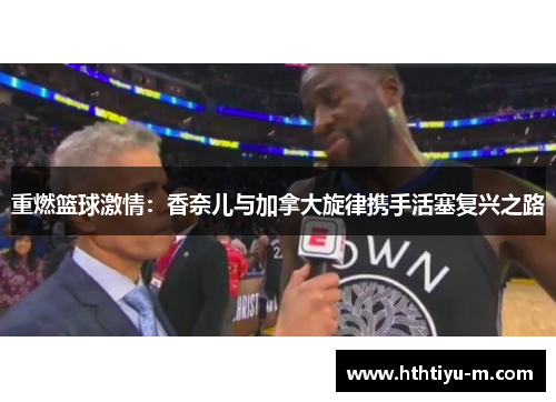 重燃篮球激情：香奈儿与加拿大旋律携手活塞复兴之路