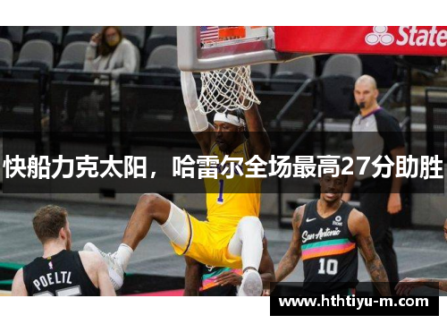 快船力克太阳，哈雷尔全场最高27分助胜