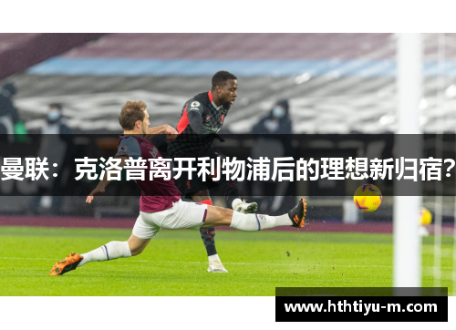 曼联：克洛普离开利物浦后的理想新归宿？