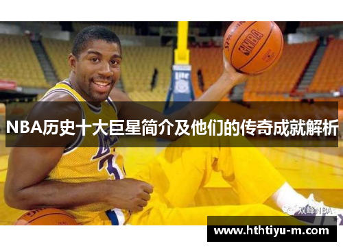 NBA历史十大巨星简介及他们的传奇成就解析