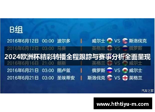 2024欧洲杯精彩转播全程跟踪与赛事分析全面呈现