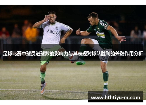 足球比赛中球员进球数的影响力与其表现对球队胜利的关键作用分析