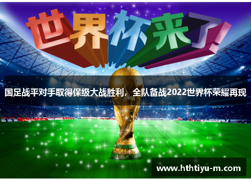国足战平对手取得保级大战胜利，全队备战2022世界杯荣耀再现