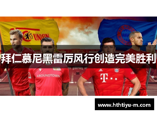 拜仁慕尼黑雷厉风行创造完美胜利