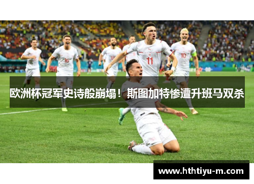欧洲杯冠军史诗般崩塌！斯图加特惨遭升班马双杀