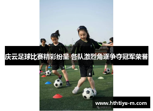 庆云足球比赛精彩纷呈 各队激烈角逐争夺冠军荣誉