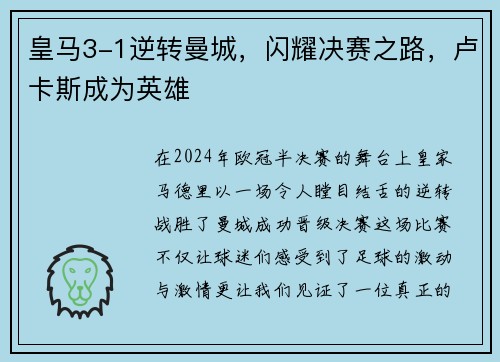 皇马3-1逆转曼城，闪耀决赛之路，卢卡斯成为英雄
