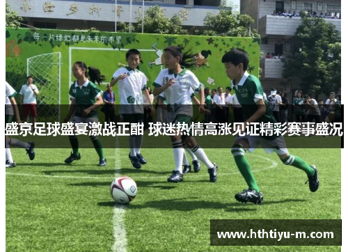 盛京足球盛宴激战正酣 球迷热情高涨见证精彩赛事盛况