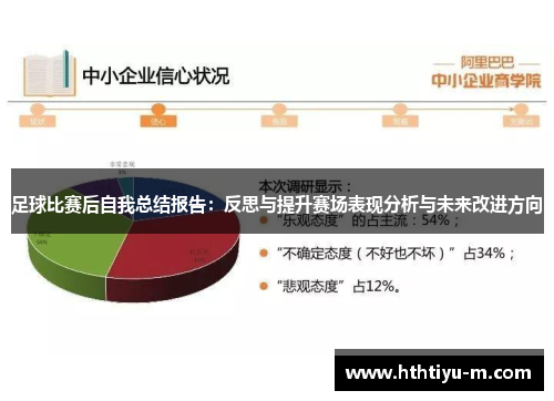 足球比赛后自我总结报告：反思与提升赛场表现分析与未来改进方向