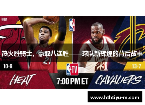 热火胜骑士，豪取八连胜——球队新辉煌的背后故事