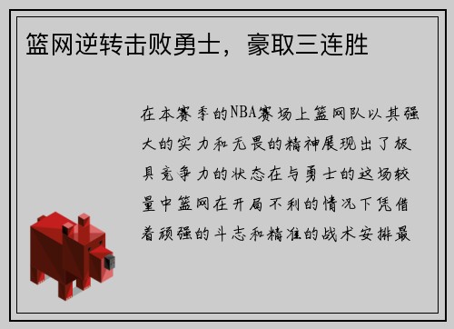 篮网逆转击败勇士，豪取三连胜