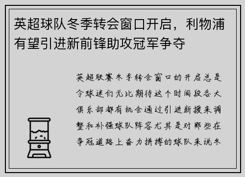 英超球队冬季转会窗口开启，利物浦有望引进新前锋助攻冠军争夺