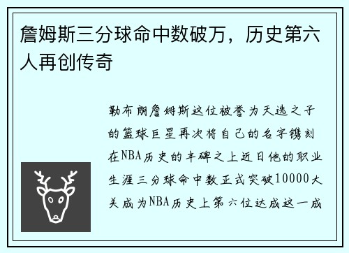 詹姆斯三分球命中数破万，历史第六人再创传奇