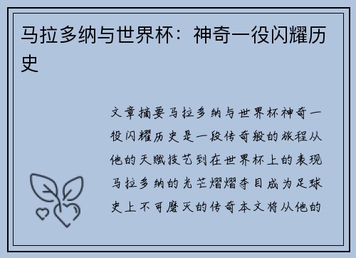 马拉多纳与世界杯：神奇一役闪耀历史