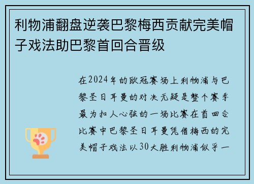利物浦翻盘逆袭巴黎梅西贡献完美帽子戏法助巴黎首回合晋级