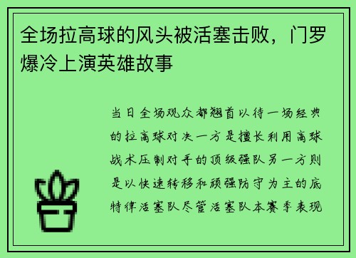 全场拉高球的风头被活塞击败，门罗爆冷上演英雄故事