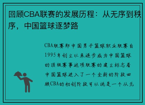 回顾CBA联赛的发展历程：从无序到秩序，中国篮球逐梦路