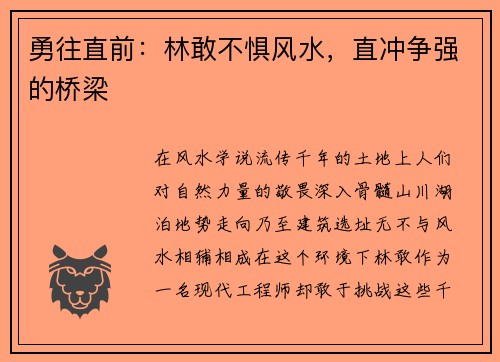 勇往直前：林敢不惧风水，直冲争强的桥梁