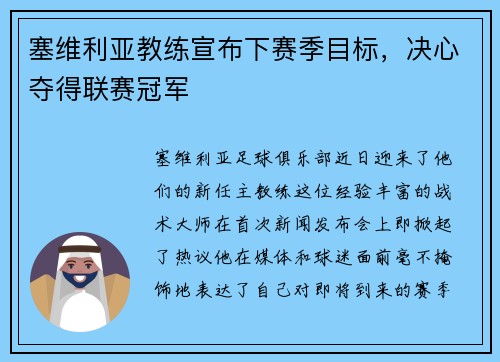 塞维利亚教练宣布下赛季目标，决心夺得联赛冠军