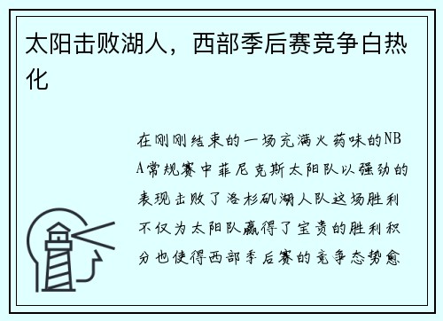 太阳击败湖人，西部季后赛竞争白热化