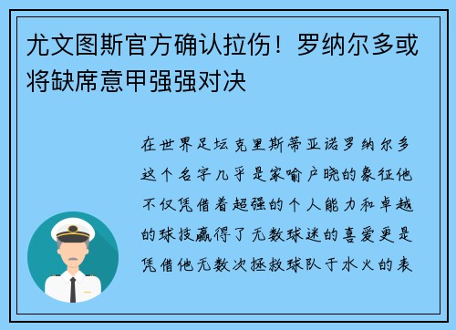 尤文图斯官方确认拉伤！罗纳尔多或将缺席意甲强强对决