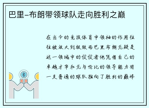 巴里-布朗带领球队走向胜利之巅