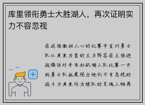 库里领衔勇士大胜湖人，再次证明实力不容忽视
