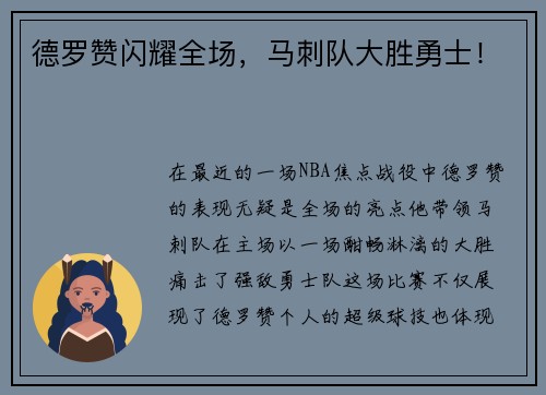德罗赞闪耀全场，马刺队大胜勇士！