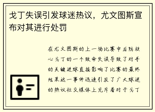 戈丁失误引发球迷热议，尤文图斯宣布对其进行处罚