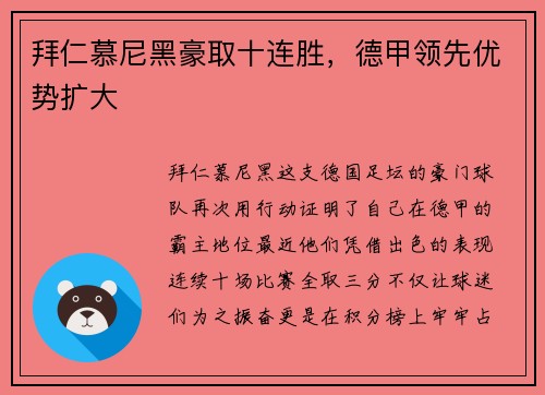 拜仁慕尼黑豪取十连胜，德甲领先优势扩大