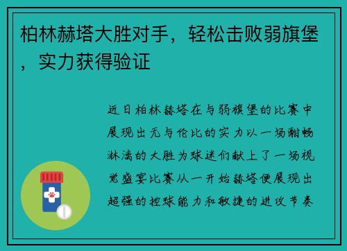 柏林赫塔大胜对手，轻松击败弱旗堡，实力获得验证
