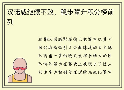汉诺威继续不败，稳步攀升积分榜前列