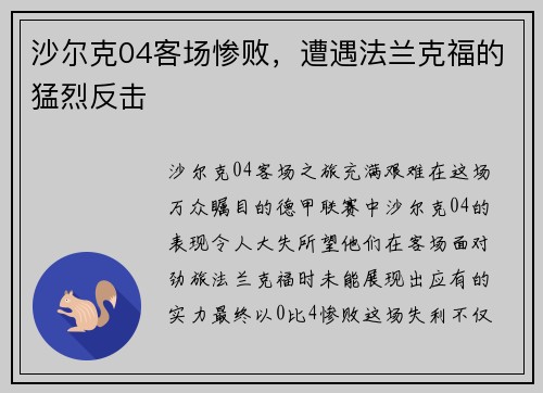 沙尔克04客场惨败，遭遇法兰克福的猛烈反击