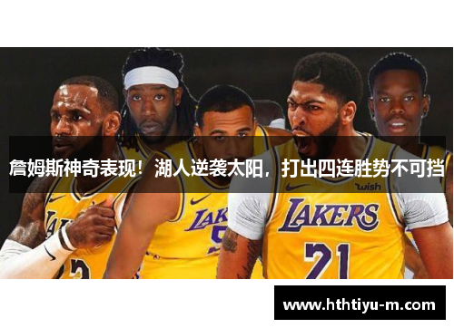 詹姆斯神奇表现！湖人逆袭太阳，打出四连胜势不可挡