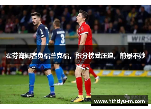 霍芬海姆客负福兰克福，积分榜受压迫，前景不妙