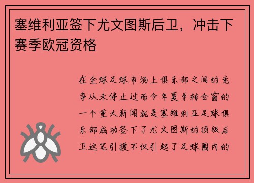 塞维利亚签下尤文图斯后卫，冲击下赛季欧冠资格