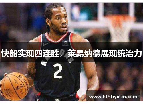 快船实现四连胜，莱昂纳德展现统治力