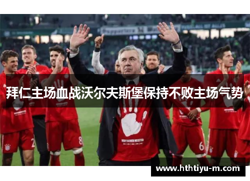 拜仁主场血战沃尔夫斯堡保持不败主场气势