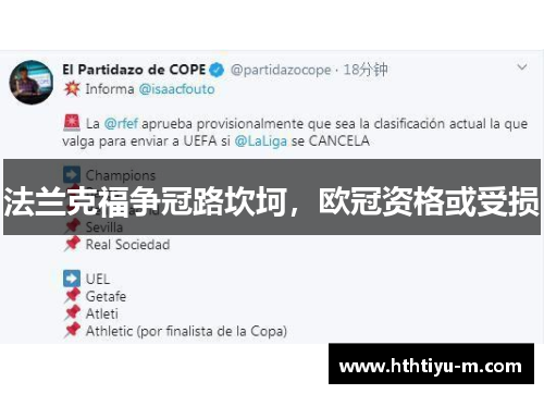 法兰克福争冠路坎坷，欧冠资格或受损