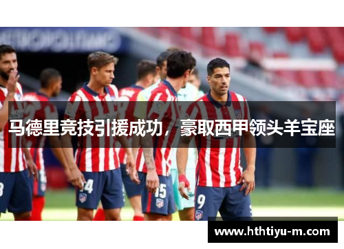 马德里竞技引援成功，豪取西甲领头羊宝座