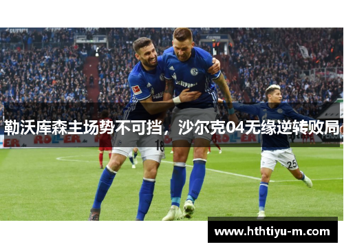 勒沃库森主场势不可挡，沙尔克04无缘逆转败局