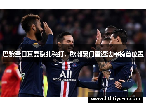 巴黎圣日耳曼稳扎稳打，欧洲豪门重返法甲榜首位置