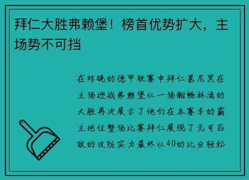 拜仁大胜弗赖堡！榜首优势扩大，主场势不可挡
