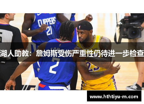湖人助教：詹姆斯受伤严重性仍待进一步检查